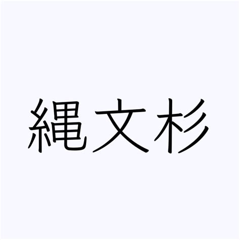 杉 名字|「杉」の付く姓名・苗字・名前一覧